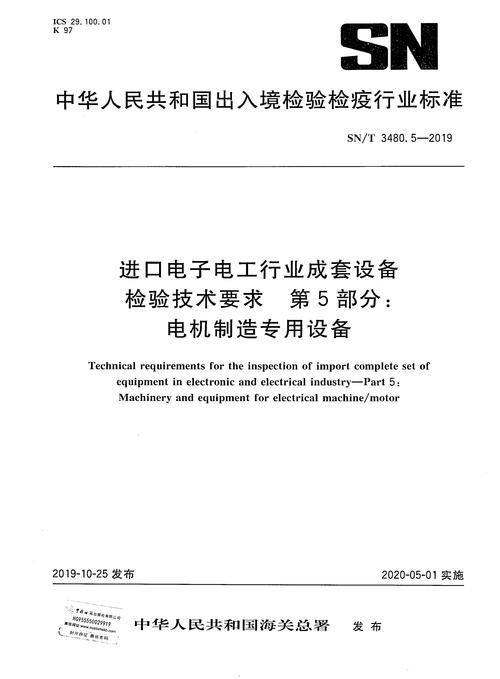 进口电子电工行业成套设备检验技术要求（第5部分 电机制造专用电子专用设备）解读